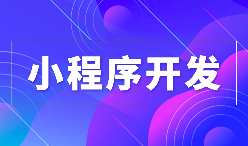 上海小程序米兰web版登录入口公司综合实力对比
